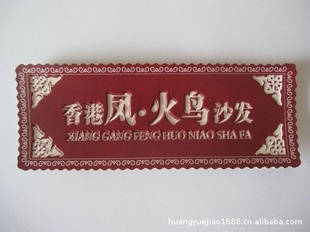 【供應(yīng)優(yōu)質(zhì)家具標(biāo)牌】價格、產(chǎn)品供應(yīng),供應(yīng)優(yōu)質(zhì)家具標(biāo)牌廠家批發(fā)-1024商務(wù)網(wǎng)