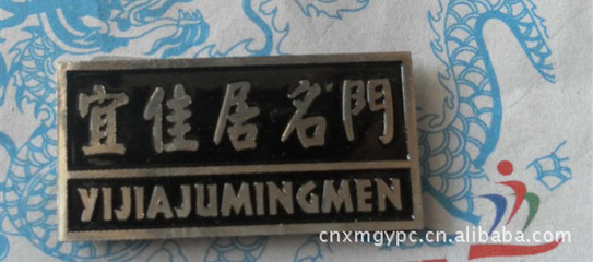 【門業(yè)標牌,茶葉標牌,衛(wèi)浴標牌,家具標牌,箱包標牌】價格,廠家,圖片,銘牌,王仁排(個體經(jīng)營)-