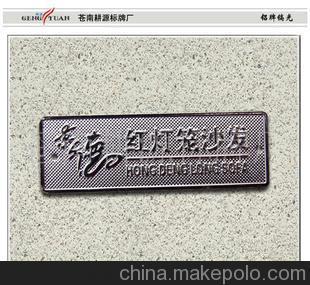 供應:家具銘牌、家私標牌、鍍烙銘牌、鍍鎳標牌圖片,供應:家具銘牌、家私標牌、鍍烙銘牌、鍍鎳標牌圖片大全,蒼南耕源標牌廠-