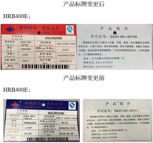 關(guān)于同意鞍鋼股份變更熱軋帶肋鋼筋產(chǎn)品標(biāo)牌和標(biāo)識的公告