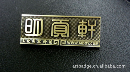 【提供香港地區(qū) 客戶家具標(biāo)牌,門業(yè)標(biāo)牌,箱包標(biāo)牌,電子電器標(biāo)牌】價格,廠家,圖片,鑄造,東莞市歐藝標(biāo)牌-