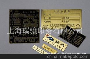 瑞驤銘牌 銅牌 電器標(biāo)牌 家具標(biāo)牌 服裝標(biāo)牌 箱包標(biāo)牌 設(shè)備銘牌圖片,瑞驤銘牌 銅牌 電器標(biāo)牌 家具標(biāo)牌 服裝標(biāo)牌 箱包標(biāo)牌 設(shè)備銘牌圖片大全,上海瑞驤印務(wù)-